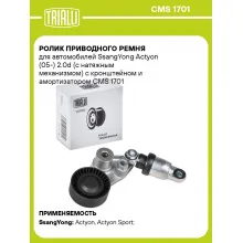Ролик приводного ремня для автомобилей SsangYong Actyon (05-) 2.0d (с натяжным механизмом) с кронштейном и амортизатором CMS 1701 TRIALLI