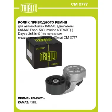 Ролик приводного ремня для автомобилей КАМАЗ (двигатели КАМАЗ Евро-5/Cummins 4BT/6BT) (Dayco 26816-01) (с натяжным механизмом) (ширина 40мм) CM 0777 TRIALLI