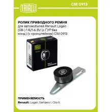 Ролик приводного ремня для автомобилей Renault Logan (08-) 1.4i/1.6i 8V (с ГУР без конд.) (с кронштейном) CM 0913 TRIALLI