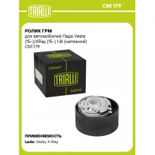 Ролик ГРМ для автомобилей Лада Vesta (15-)/XRay (15-) 1.8i (натяжной) CM 179 TRIALLI
