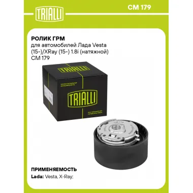 Ролик ГРМ для автомобилей Лада Vesta (15-)/XRay (15-) 1.8i (натяжной) CM 179 TRIALLI