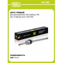 ШРУС правый для автомобилей УАЗ 236022 (715 мм. Спайсер мост) GO 352 TRIALLI ШРУС правый для автомобилей УАЗ 236022 (715 мм. Спайсер мост) GO 352 TRIALLI