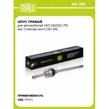 ШРУС правый для автомобилей УАЗ 236022 (715 мм. Спайсер мост) GO 352 TRIALLI