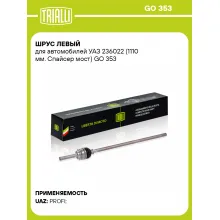 ШРУС левый для автомобилей УАЗ 236022 (1110 мм. Спайсер мост) GO 353 TRIALLI ШРУС левый для автомобилей УАЗ 236022 (1110 мм. Спайсер мост) GO 353 TRIALLI