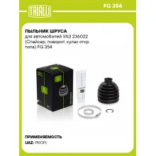 Пыльник ШРУСа для автомобилей УАЗ 236022 (Спайсер, поворот. кулак откр. типа) FG 354 TRIALLI