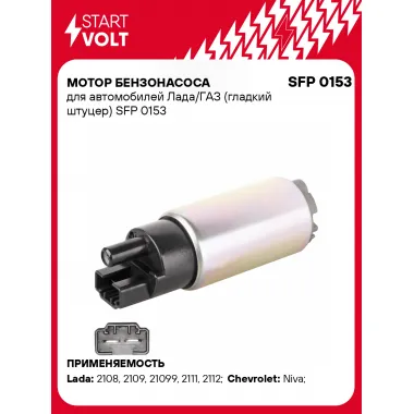 Мотор бензонасоса для автомобилей Лада/ГАЗ (гладкий штуцер) SFP 0153 StartVolt