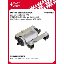 Мотор бензонасоса для автомобилей ГАЗ 31029/3110/31105 с дв. ЗМЗ-4062 ЕВРО-2 (с кронштейном) SFP 0301 StartVolt