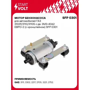Мотор бензонасоса для автомобилей ГАЗ 31029/3110/31105 с дв. ЗМЗ-4062 ЕВРО-2 (с кронштейном) SFP 0301 StartVolt