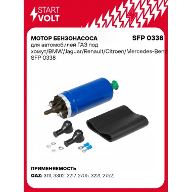 Мотор бензонасоса для автомобилей ГАЗ под хомут/BMW/Jaguar/Renault/Citroen/Mercedes-Benz SFP 0338 StartVolt