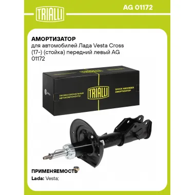 Амортизатор передний левый для Лада Vesta Cross (17-) Cross газомасляный TRIALLI AG 01172