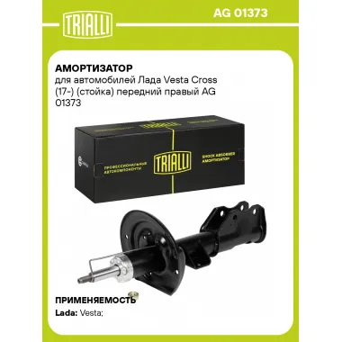 Амортизатор передний правый для Лада Vesta Cross (17-) газомасляный TRIALLI AG 01373