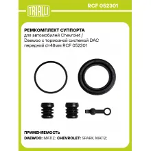 Ремкомплект суппорта для автомобилей Chevrolet / Daewoo с тормозной системой DAC передний d=48мм RCF 052301 TRIALLI