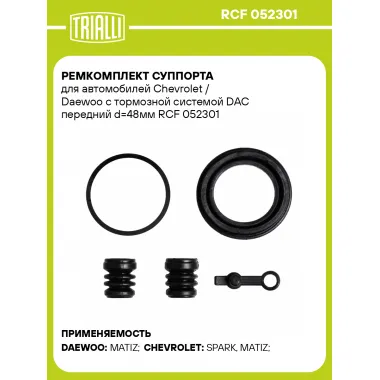 Ремкомплект суппорта для автомобилей Chevrolet / Daewoo с тормозной системой DAC передний d=48мм RCF 052301 TRIALLI