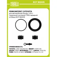 Ремкомплект суппорта для автомобилей Skoda / VW с тормозной системой TRW передний d=54мм RCF 182005 TRIALLI