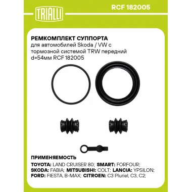 Ремкомплект суппорта для автомобилей Skoda / VW с тормозной системой TRW передний d=54мм RCF 182005 TRIALLI