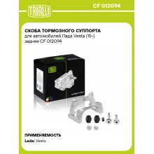 Скоба тормозного суппорта для автомобилей Лада Vesta (15-) задняя CF 012094 TRIALLI Скоба тормозного суппорта для автомобилей Лада Vesta (15-) задняя CF 012094 TRIALLI