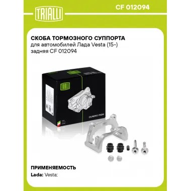 Скоба тормозного суппорта для автомобилей Лада Vesta (15-) задняя CF 012094 TRIALLI