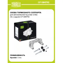 Скоба тормозного суппорта для автомобилей Hyundai Creta (16-) задняя CF 084792 TRIALLI Скоба тормозного суппорта для автомобилей Hyundai Creta (16-) задняя CF 084792 TRIALLI