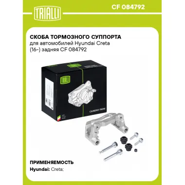 Скоба тормозного суппорта для автомобилей Hyundai Creta (16-) задняя CF 084792 TRIALLI