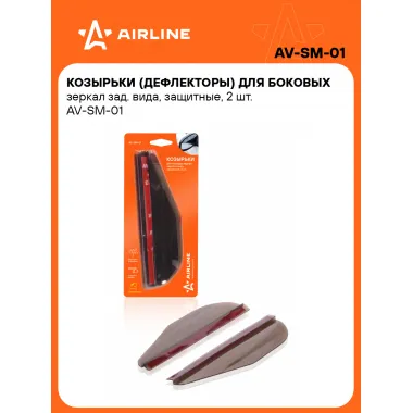 Дефлекторы / козырьки на зеркала заднего вида 2 шт в машину 177х51 мм AIRLINE AV-SM-01