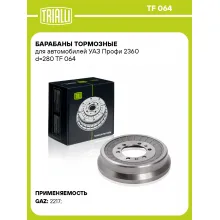 Барабаны тормозные для автомобилей УАЗ Профи 2360 d=280 TF 064 TRIALLI