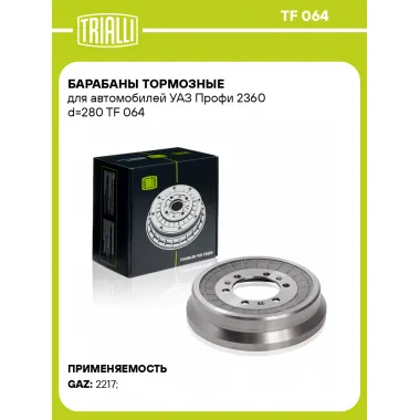 Барабаны тормозные для автомобилей УАЗ Профи 2360 d=280 TF 064 TRIALLI