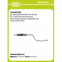 Глушитель для автомобилей Renault Duster (10-) 2WD дополнительный (резонатор) (алюминизированная сталь) EAM 0903 TRIALLI
