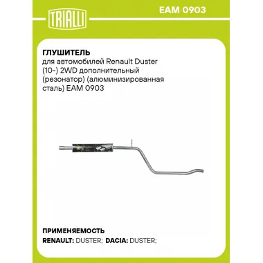 Глушитель для автомобилей Renault Duster (10-) 2WD дополнительный (резонатор) (алюминизированная сталь) EAM 0903 TRIALLI