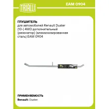 Глушитель для автомобилей Renault Duster (10-) 4WD дополнительный (резонатор) (алюминизированная сталь) EAM 0904 TRIALLI