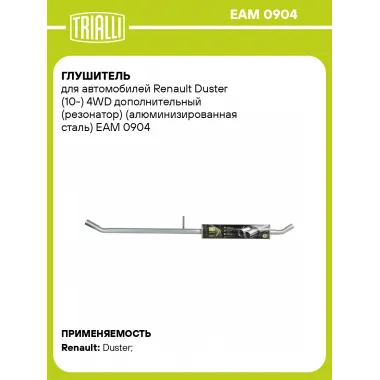 Глушитель для автомобилей Renault Duster (10-) 4WD дополнительный (резонатор) (алюминизированная сталь) EAM 0904 TRIALLI