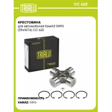 Крестовина для автомобилей КамАЗ 5490 (59х167.6) CC 622 TRIALLI