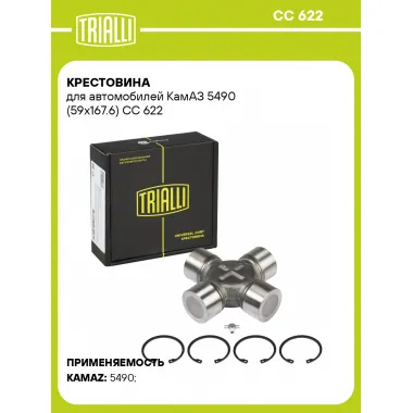 Крестовина для автомобилей КамАЗ 5490 (59х167.6) CC 622 TRIALLI