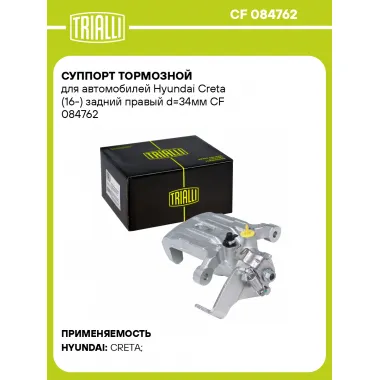 Суппорт тормозной для автомобилей Hyundai Creta (16-) задний правый d=34мм CF 084762 TRIALLI