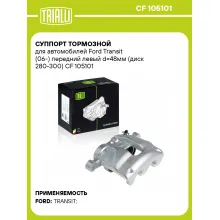 Суппорт тормозной для автомобилей Ford Transit (06-) передний левый d=48мм (диск 280-300) CF 105101 TRIALLI