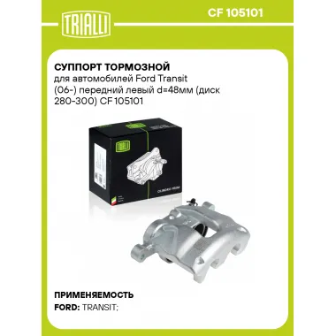 Суппорт тормозной для автомобилей Ford Transit (06-) передний левый d=48мм (диск 280-300) CF 105101 TRIALLI