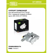 Суппорт тормозной для автомобилей Ford Transit (06-) передний правый d=48мм (диск 280-300) CF 105102 TRIALLI