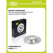 Диски тормозные для автомобилей Mazda CX-5 (11-) задние d=303 DF 250110 TRIALLI Диски тормозные для автомобилей Mazda CX-5 (11-) задние d=303 DF 250110 TRIALLI