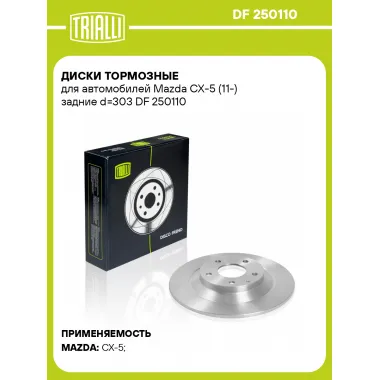 Диски тормозные для автомобилей Mazda CX-5 (11-) задние d=303 DF 250110 TRIALLI