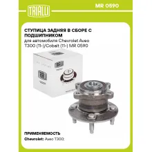 Ступица задняя в сборе с подшипником для автомобиля Chevrolet Aveo T300 (11-)/Cobalt (11-) MR 0590 TRIALLI