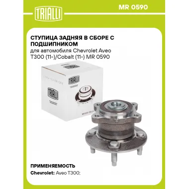 Ступица задняя в сборе с подшипником для автомобиля Chevrolet Aveo T300 (11-)/Cobalt (11-) MR 0590 TRIALLI