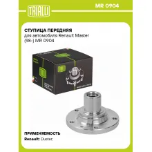 Ступица передняя для автомобиля Renault Master (98-) MR 0904 TRIALLI