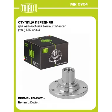 Ступица передняя для автомобиля Renault Master (98-) MR 0904 TRIALLI