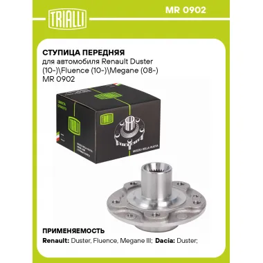 Ступица передняя для автомобиля Renault Duster (10-)\Fluence (10-)\Megane (08-) MR 0902 TRIALLI