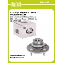 Ступица задняя в сборе с подшипником для автомобиля Nissan Almera (00-)/Almera Classic B10 (06-) с ABS MR 1488 TRIALLI