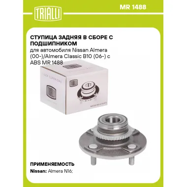 Ступица задняя в сборе с подшипником для автомобиля Nissan Almera (00-)/Almera Classic B10 (06-) с ABS MR 1488 TRIALLI