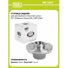 Ступица задняя для автомобиля Chevrolet Lanos (97-)/Daewoo Nexia (94-) MR 0560 TRIALLI