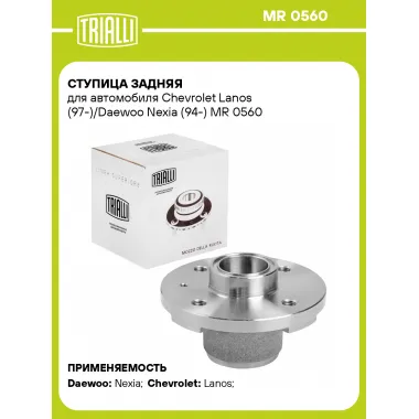 Ступица задняя для автомобиля Chevrolet Lanos (97-)/Daewoo Nexia (94-) MR 0560 TRIALLI