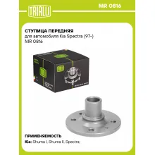 Ступица передняя для автомобиля Kia Spectra (97-) MR 0816 TRIALLI
