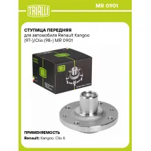Ступица передняя для автомобиля Renault Kangoo (97-)/Clio (98-) MR 0901 TRIALLI