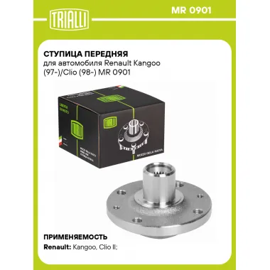 Ступица передняя для автомобиля Renault Kangoo (97-)/Clio (98-) MR 0901 TRIALLI